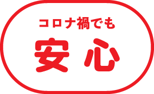 コロナ禍でも安心